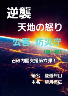 逆襲 天地の怒り 公害 防災庁【第一部】石破内閣支援第六弾！！