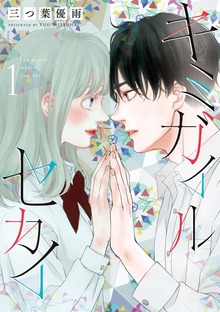 キミガイルセカイ
