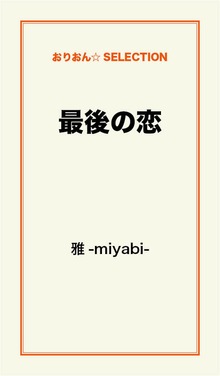 最後の恋
