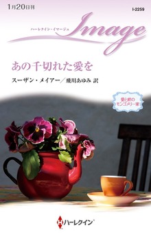 愛と絆のモンゴメリー家（ハーレクイン）