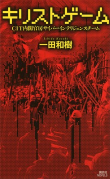 キリストゲーム ＣＩＴ内閣官房サイバーインテリジェンスチーム