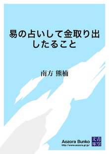 易の占いして金取り出したること
