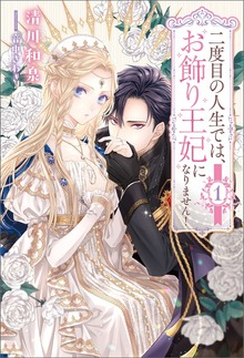 二度目の人生では、お飾り王妃になりません！（サーガフォレスト）