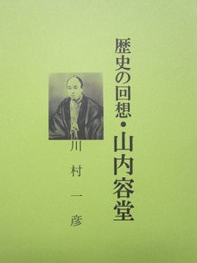 歴史の回想・山内容堂