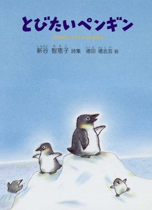 とびたいペンギン