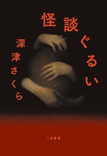 怪談ぐるい