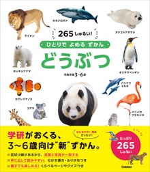 ひとりでよめるずかん（学研）