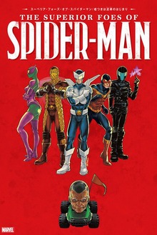 スーペリア・フォーズ・オブ・スパイダーマン（小学館集英社プロダクション）