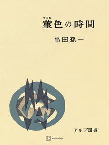 菫色の時間（アルプ選書）