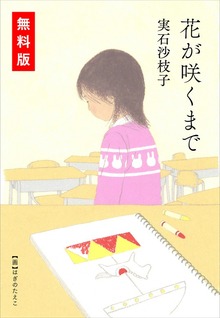 きみが忘れた世界のおわり 刊行記念〈特別短編〉「花が咲くまで」