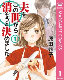 夫をこの世から消そうと決めました 単行本版