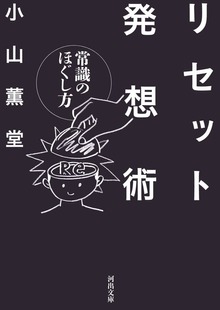 リセット発想術 常識のほぐし方