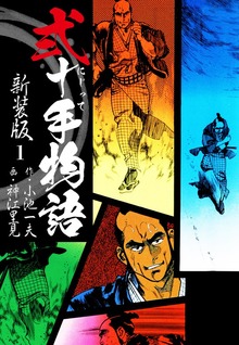 弐十手物語　新装版（ゴマブックス）