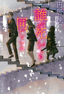 誰が死んでも同じこと