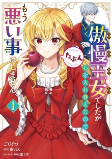傲慢王女でしたが心を入れ替えたのでもう悪い事はしません、たぶん