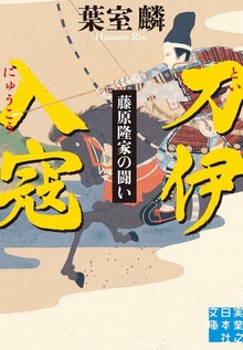 刀伊入寇 藤原隆家の闘い