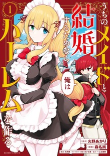 うちのメイドと結婚するためなら俺はハーレムを作る（バンブーコミックス）
