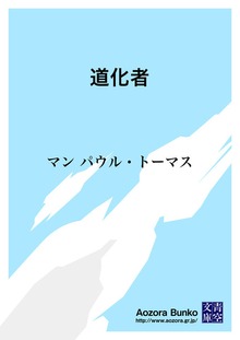 道化者