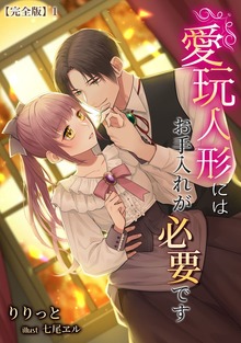 愛玩人形にはお手入れが必要です【完全版】（アマゾナイトノベルズ）