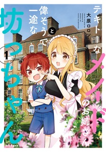 テキトーなメイドのお姉さんと偉そうで一途な坊っちゃん