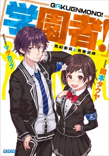学園者！ ～風紀委員と青春泥棒～