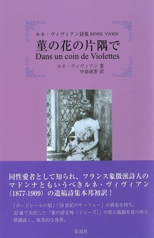 ルネ・ヴィヴィアン詩集 菫の花の片隅で