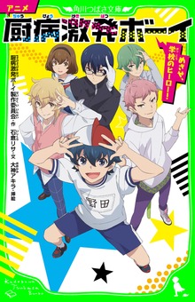 アニメ 厨病激発ボーイ めざせ、学校のヒーロー！