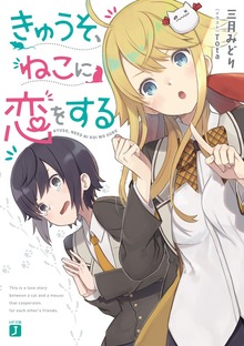 きゅうそ、ねこに恋をする【電子特典付き】