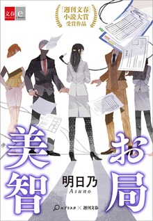 お局美智【文春e-Books】