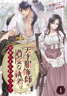 天才服飾師の過度な執着は全身にまとわりつく！【完全版】（アマゾナイトノベルズ）