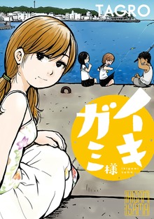 イキガミ様