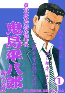 「鬼島平八郎」シリーズ