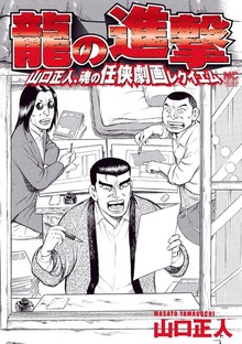 龍の進撃