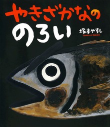 やきざかなの のろい
