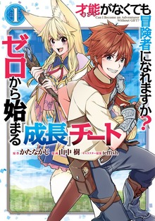 才能〈ギフト〉がなくても冒険者になれますか？　ゼロから始まる『成長』チート