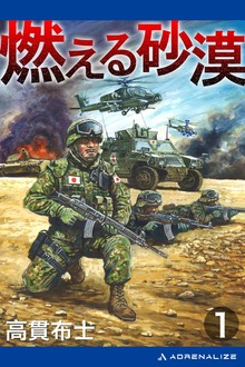燃える砂漠（アドレナライズ）