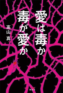 愛は毒か 毒が愛か