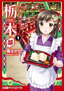 ススメ！　栃木部