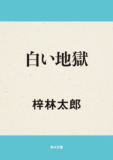 白い地獄