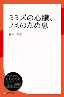 ミミズの心臓、ノミのため息（ディスカヴァーebook選書）
