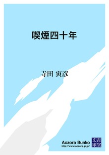 喫煙四十年