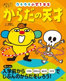 あそんで、天才！（えほん百科シリーズ）