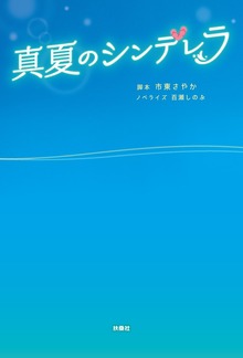 真夏のシンデレラ