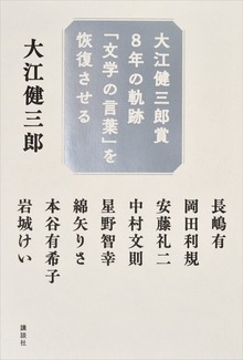 大江健三郎賞８年の軌跡 「文学の言葉」を恢復させる