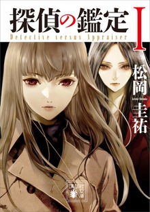 探偵の鑑定