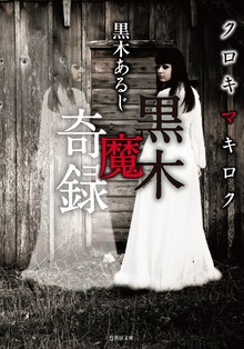 黒木魔奇録