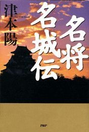 名将名城伝