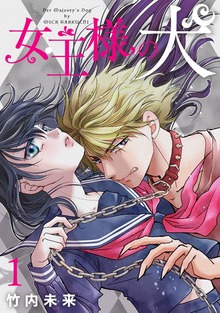 女王様の犬（ナンバーナイン）