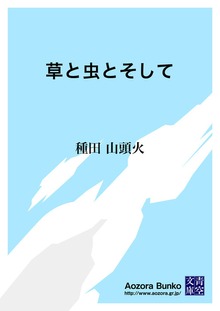 草と虫とそして
