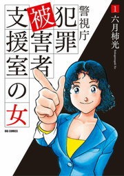 警視庁犯罪被害者支援室の女